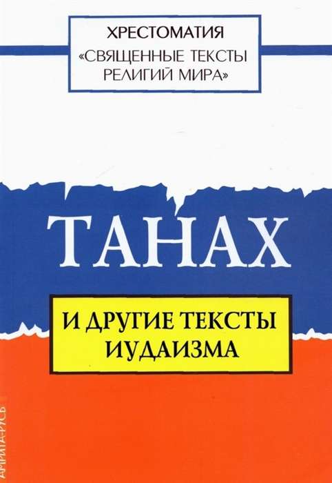 Священные тексты религий мира. Танах и другие тексты иудаизма