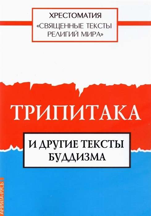 Священные тексты религий мира. Трипитака и другие тексты буддизма