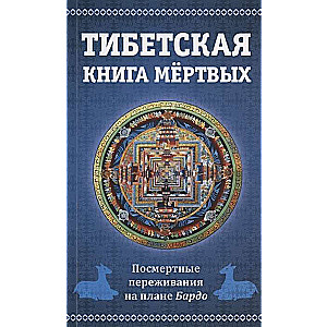 Тибетская книга мертвых, или посмертные переживания на плане Бардо