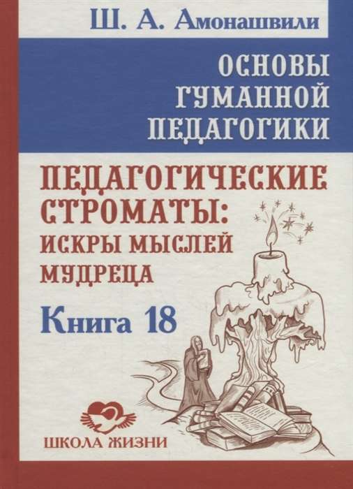 Основы гуманной педагогики. Кн. 18. Педагогические строматы