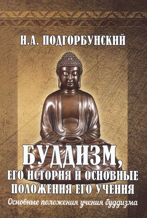 Буддизм, его история и основные положения его учения.Т.2