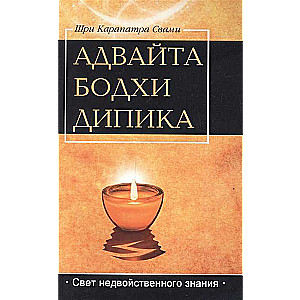 Адвайта Бодха Дипика. Свет недвойственного знания