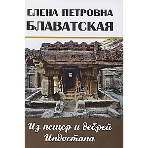 Из пещер и дебрей Индостана. Письма на родину