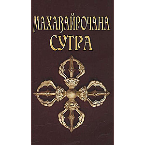 Махавайрочана-сутра. 3-е изд. Сутра великого Вайрочаны о стновлении Буддой