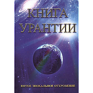 Книга Урантии. Пятое эпохальное откровение 