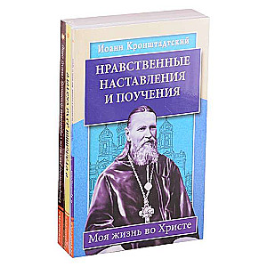 Уникальный опыт жизни во Христе.  Комплект из 3-х книг