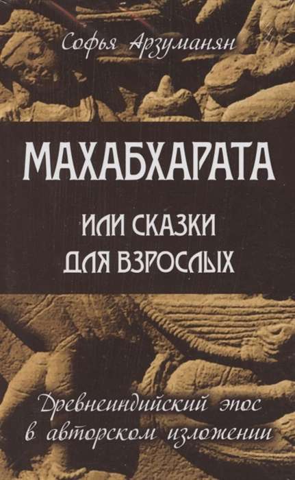 Древнеиндийский эпос Махабхарата. Комплект из 2-х книг