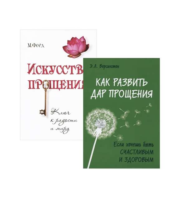 Простить, забыть и действовать. Комплект из 2-х книг