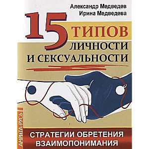 15 типов личности и сексуальности. Стратегии обретения взаимопонимания