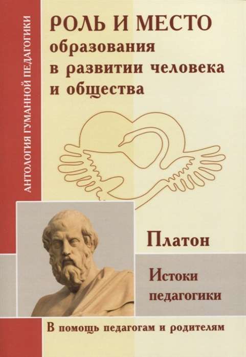 Роль и место образования в развитии человека и общества. Истоки педагогики по трудам Платона