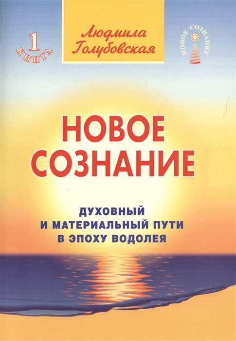 Новое сознание. Кн. 1. Духовный и Материальный Пути в эпоху Водолея