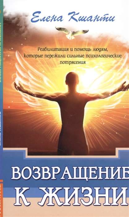 Возвращение к жизни. Реабилитация и помощь людям, которые пережили сильные психологические  потрясен