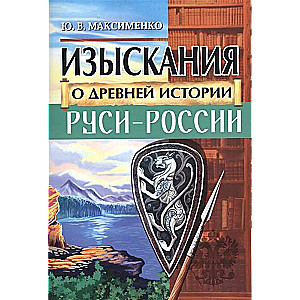 Изыскания о Древней истории Руси-России