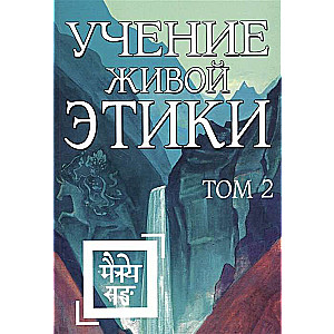 Учение Живой Этики. Том 2 Книги IV, V, VI