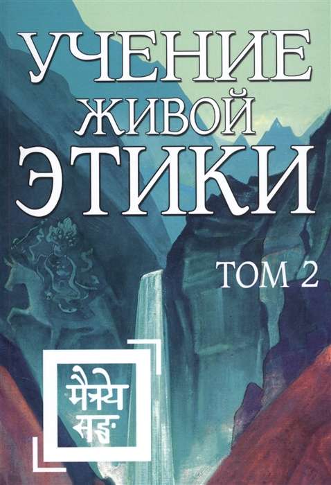 Учение Живой Этики. Том 2 Книги IV, V, VI