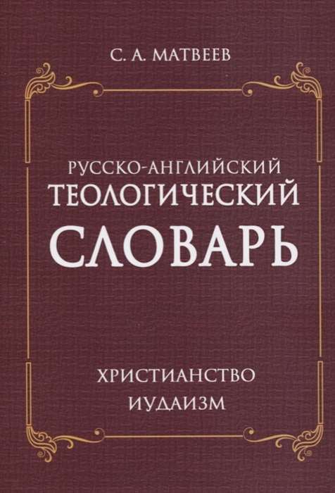 Русско- английский теологический словарь. Христианство- Иудаизм