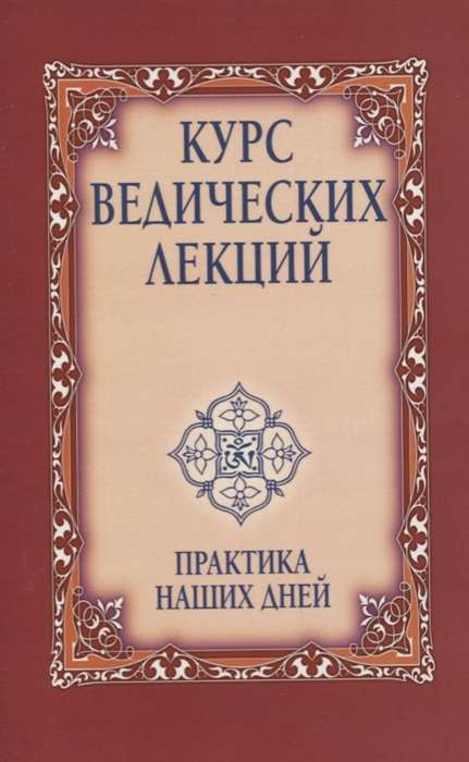 Курс ведических лекций. Практика наших дней. 3-е изд.