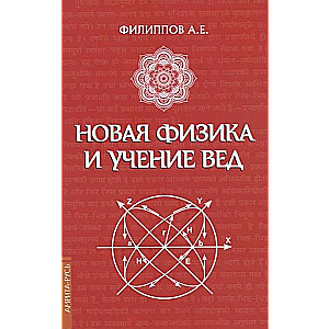 Новая физика и учение Вед