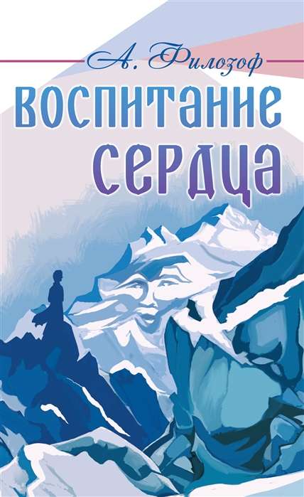 Воспитание сердца. Агни - Йога