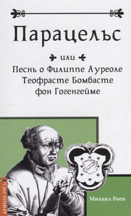 Парацельс или Песнь о Филлиппе Ауреоле Теофрасте Бомбасте фон Гогенгейме