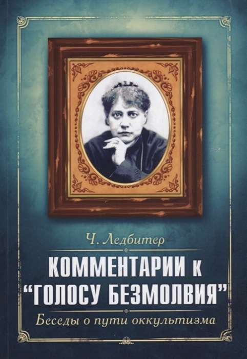 Комментарии к Голосу безмолвия. Беседы о пути оккультизма