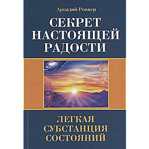 Секрет настоящей радости. Легкая субстанция состояний