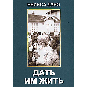 Дать им жить. Сборные беседы 1936 года