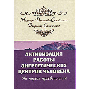 Активизация работы энергетических центров человека. 2-е изд. На пороге просветления