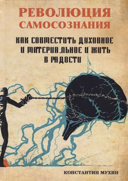 Революция самосознания. как совместить духовное и материальное и жить в радости