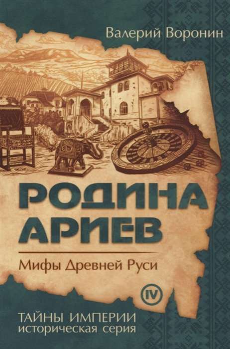 Родина ариев. Мифы Древней Руси 