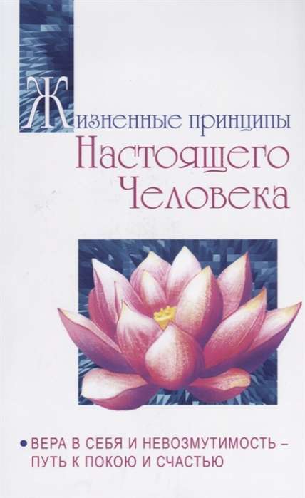 Жизненные принципы настоящего человека. Вера в себя и невозмутимость-путь к покою и счастью