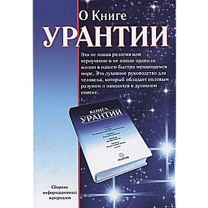 О книге Урантии. 2-е изд.