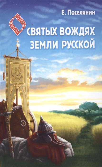 Сказание о святых вождях Земли Русской