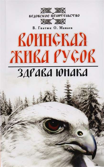 Гнатюк В. и Мамаев О. о волхвах и ведах комплект из 4 книг