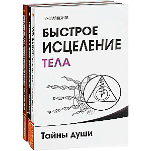 Причины заболеваний и пути их устранения комплект из 3-х книг Н.Пейчева