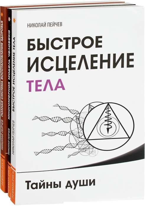 Причины заболеваний и пути их устранения комплект из 3-х книг Н.Пейчева