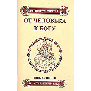 От человека к Богу. Типы существ и их характеристики   4-е изд