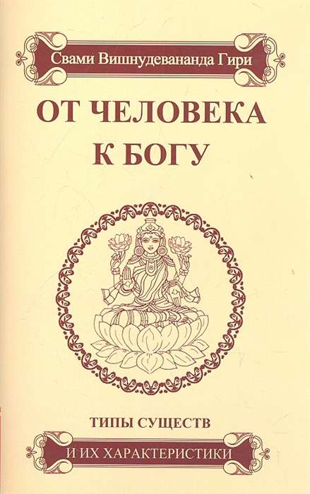 От человека к Богу. Типы существ и их характеристики   4-е изд