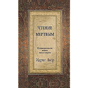 Чтение мертвым. 3-е изд. Путеводитель по жизням после смерти