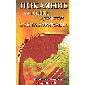 Покаяние как способ духовной самотрансформации. 3-е изд.