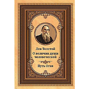 Лев Толстой о величии души человеческой. Путь Огня