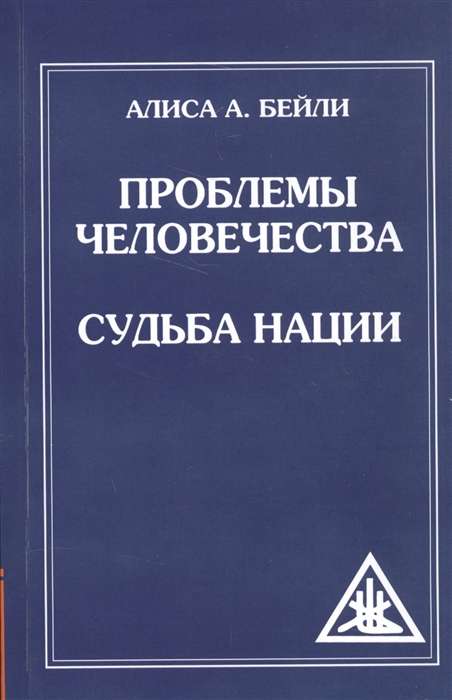 Проблемы человечества. Судьба наций 