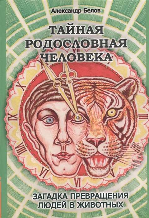 Тайная родословная Человека. 4-е изд. Загадка превращения людей в животных