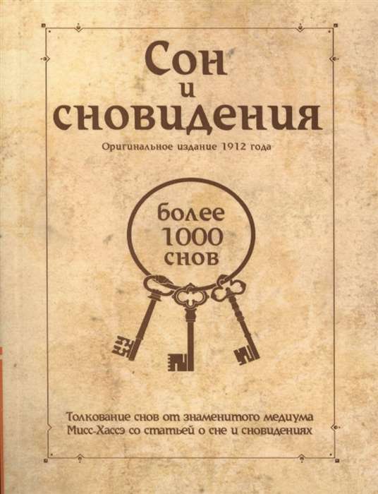 Сон и сновидения более 1000 снов. 5-е изд.