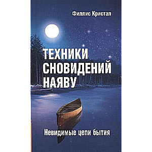 Техники сновидений наяву, или Невидимые цепи бытия. 3-е изд. 