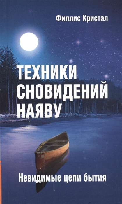 Техники сновидений наяву, или Невидимые цепи бытия. 3-е изд. 