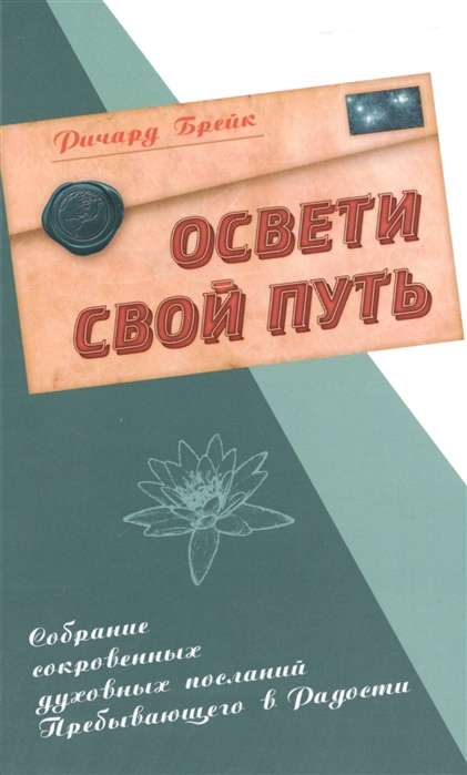 Освети свой путь. Собрание сокровенных духовных посланий Пребывающего в Радости.