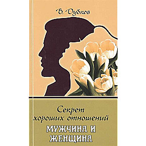 Секрет хороших отношений. Мужчина и женщина