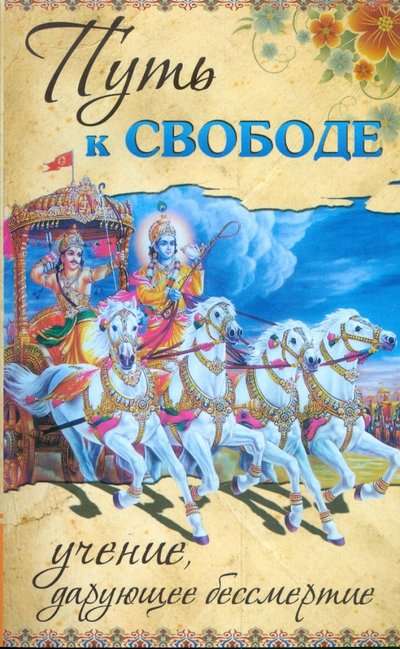 Путь к свободе. 2-е изд. Учение, дарующее бессмертие