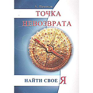 Точка невозврата. 2-е изд. Найти свое «я»